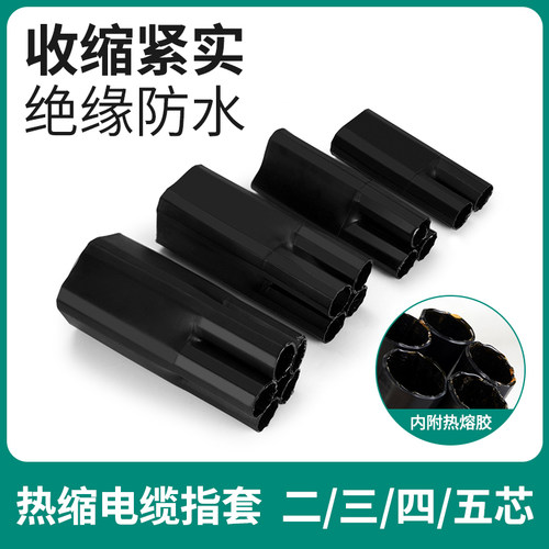 五指套电缆终端头三指四指热缩护套绝缘管热收缩保护手套手指套管