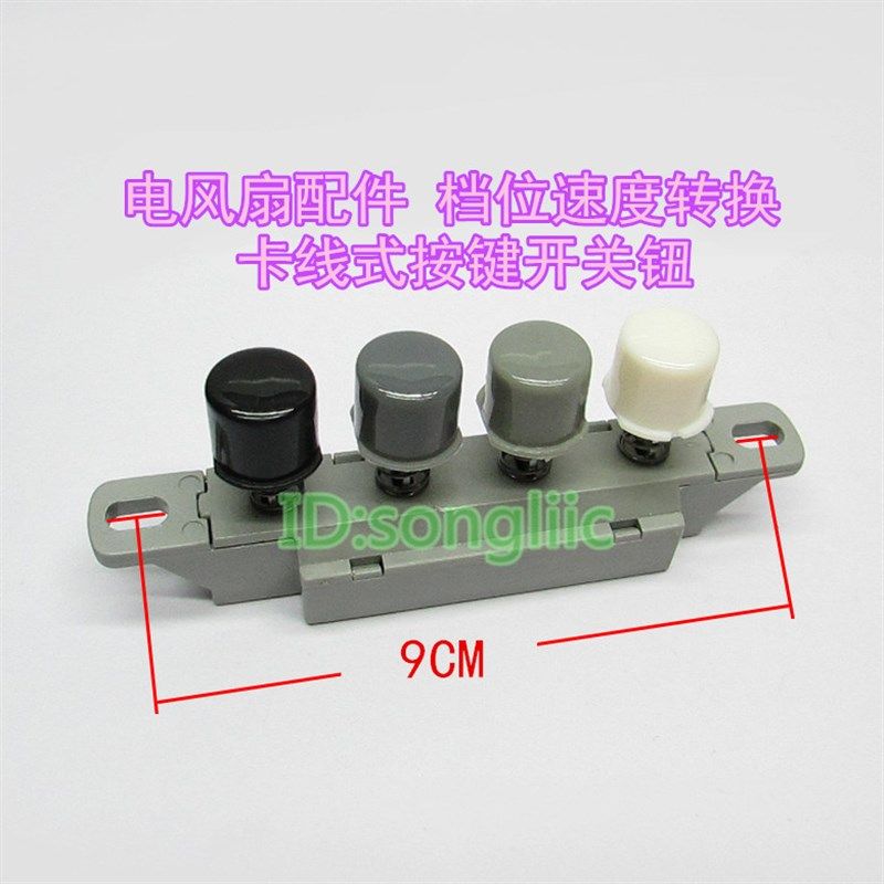 免焊电风扇卡线式按键3档位开关 调速开关速度切换圆形按钮开关