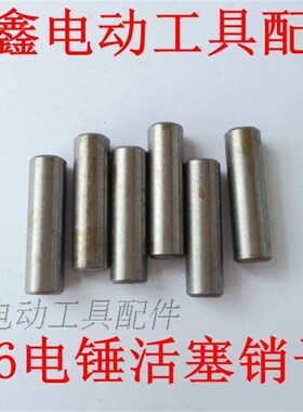 鉄鑫电动工具配件26电锤活塞销 电锤配件冲击钻活塞销圆柱销00434