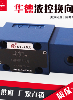 华德液压液控换向阀4WH6D/Y/C/A液压电磁阀4WH10E/J/G 4WH16E/J/G