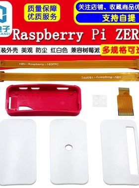 Raspberry Pi ZERO W 原装外壳 美观 防尘 红白色 兼容树莓派