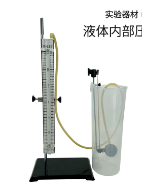 液体内部压强实验器微小压强计液体内部压强铁杆底座十字夹乳胶管
