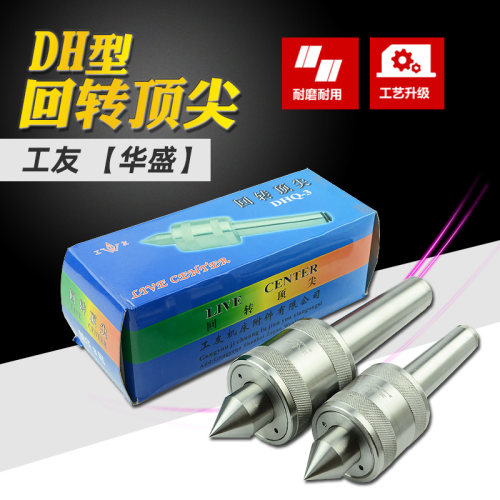 工友华盛牌DH轻型车床合金顶针活动顶尖回转顶尖2号3号4号5号