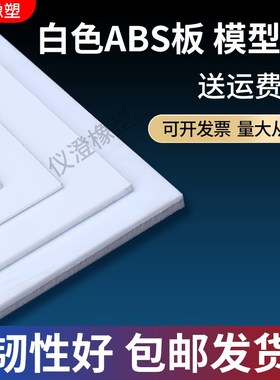 ABS板材塑料板薄板白色abs雪弗板PVC板加工 0.5/0.8/1/2/3/4/5 mm
