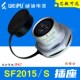S15芯 S12 WEIPU威浦SF2015 前螺母插座