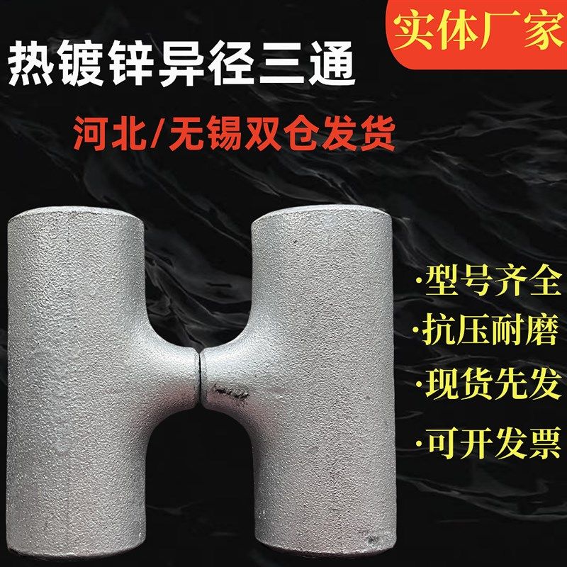 焊接热镀锌三通冷拔无缝碳钢等径变径铁三通镀锌异径焊接三通DN80