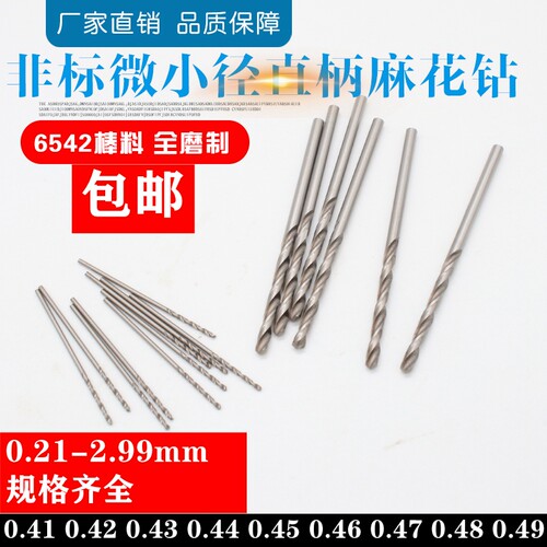 直柄麻花钻小钻头0.41/0.42/0.43/0.44/0.45/0.46/0.47/0.48/0.49