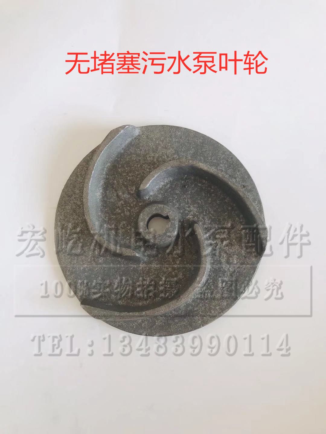 无堵塞水泵叶轮  污水泵铸铁叶轮 生铁叶轮泥浆泵叶轮污水泵配件