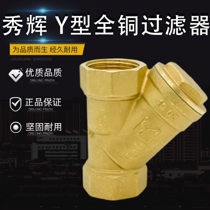 秀辉加厚黄铜内丝Y型过滤器排污自来水过滤阀暖气管道3分工程家用
