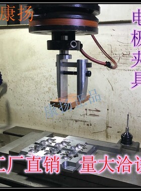 火花机铜公夹具火花机铜公夹具 电脉冲电极头夹 电火花专用夹