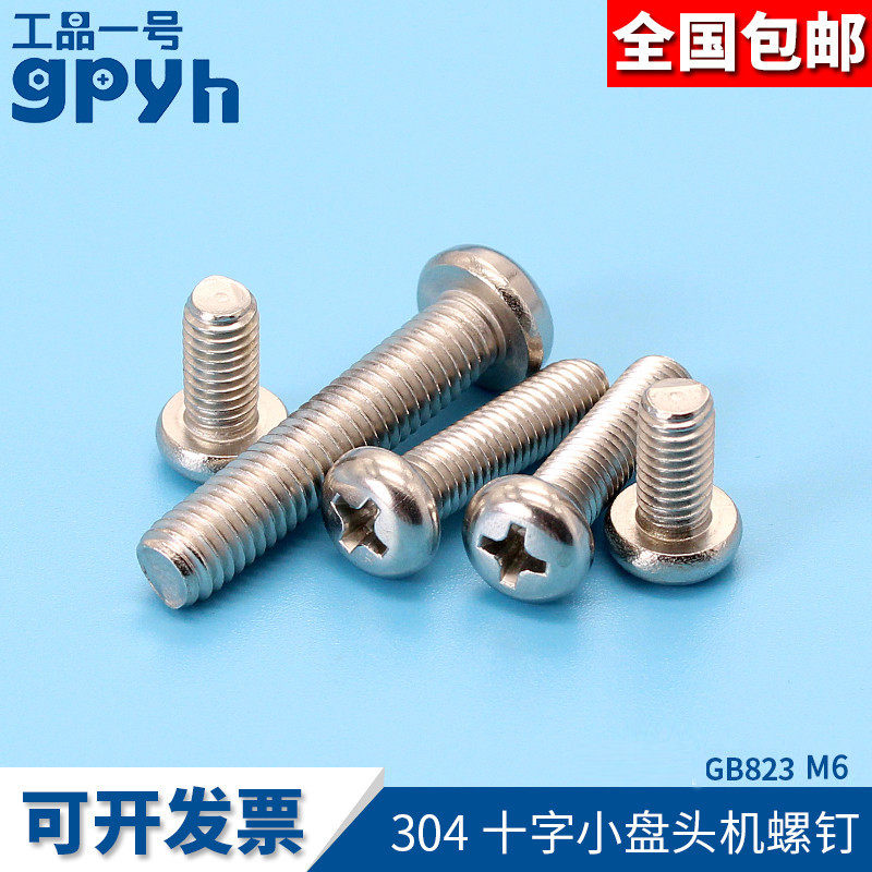 盘头十字槽螺丝GB823家具组装螺丝半圆头机螺钉304不锈钢螺栓M6mm