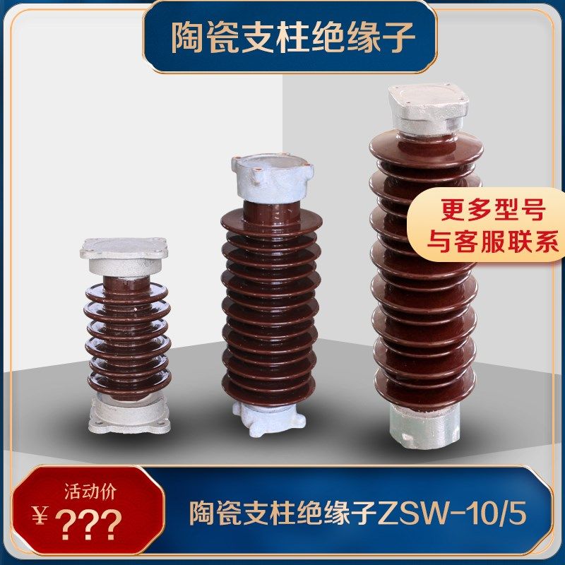 陶瓷支柱绝缘子ZS-10/5 ZSW-10/5内高压支柱绝缘子防污型ZSW-35/4