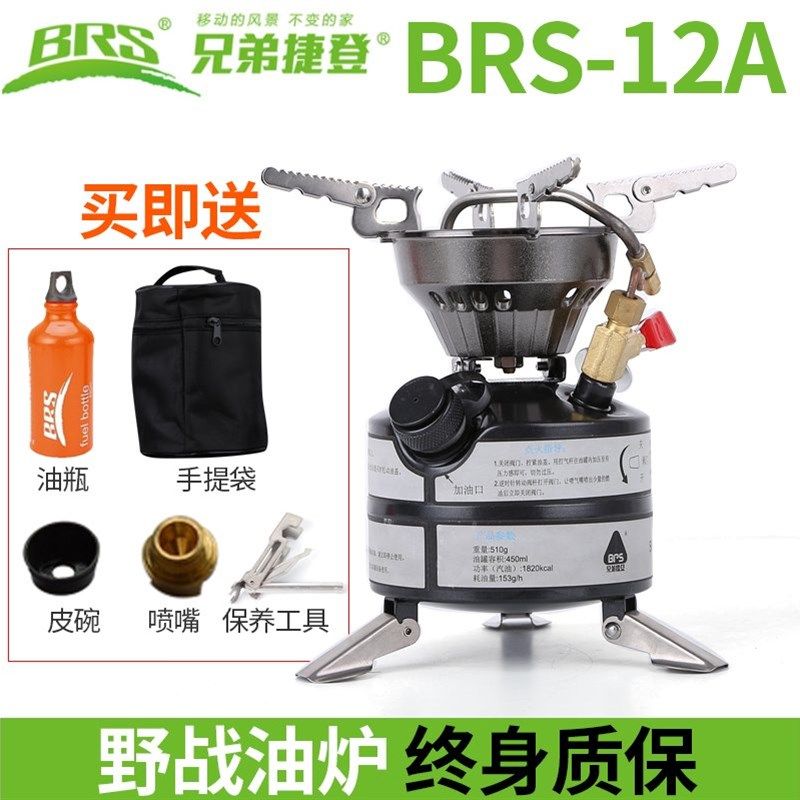 兄弟BRS-12A一体野战油炉便携汽油酒精炉具户外野营炉灶野餐炉头