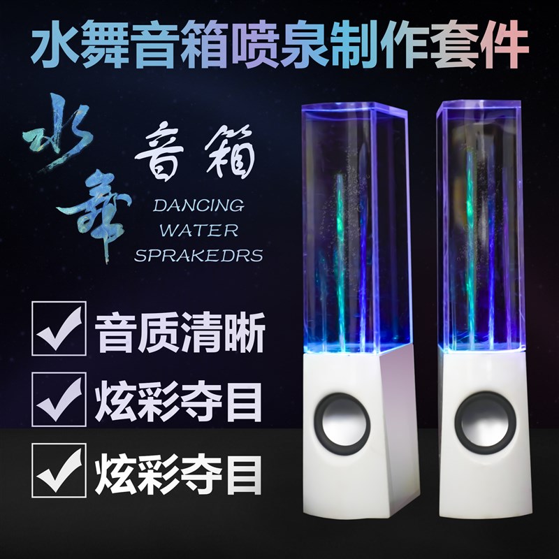 水舞喷泉多功能音响DIY电子套件功放七彩喷水音箱焊接WK-56-58