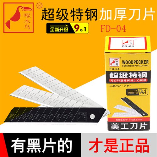 啄木鸟刀片FD-04特钢18mm美工刀大号厚度0.5mm壁纸铲刀切割刀正品