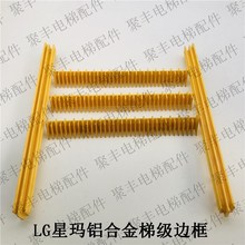 LG铝合金梯级边框 2L09005-MS 2L09006-MM 2L09004-LH 2L09004-RH