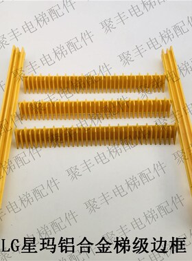 LG铝合金梯级边框 2L09005-MS 2L09006-MM 2L09004-LH 2L09004-RH