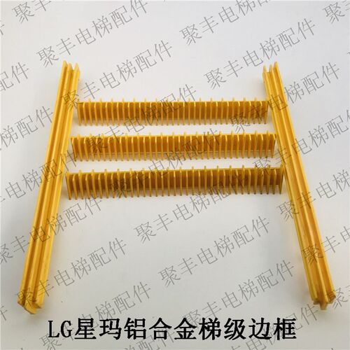 LG铝合金梯级边框 2L09005-MS 2L09006-MM 2L09004-LH 2L09004-RH
