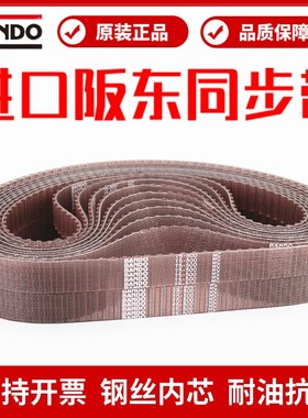进口阪东BANDO钢丝同步带T5-225 T5-245 T5-250 T5-255 260皮带