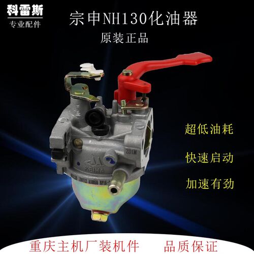 汽油机配件垂直轴宗申NH130化油器果园机小白龙款微耕机化油器
