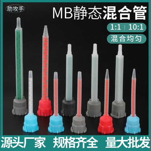 AB胶筒10:1/1:1混胶嘴针头MB5.4-16L MB3.2-16S针筒搅拌混合管