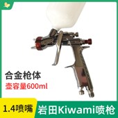 日本Kiwami喷枪 上壶1.4喷嘴 高雾化中压汽车清漆面漆色漆喷漆枪