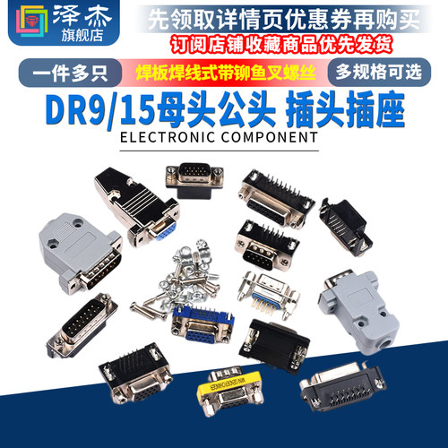 DB9/15母头公头RS232插头插座DP9焊板焊线式金属塑料壳DR15/9串口