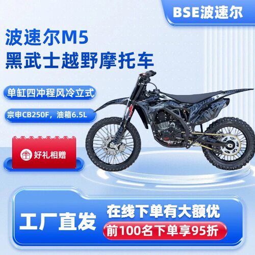 波速尔m5四冲越野摩托车