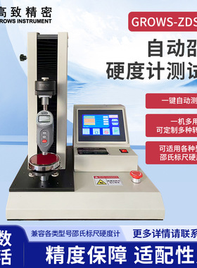 GROWS-ZDS全自动邵氏硬度测试台高精度电机驱动 7寸触摸屏操控