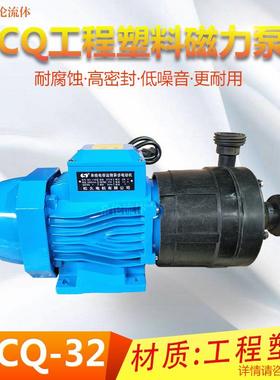 上海现货CQ型工程塑料磁力泵50CQ-32F380V量大从优包邮