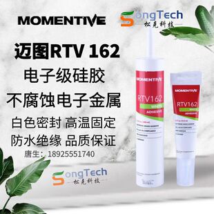 正品迈图MOMENTIVE162硅胶迈图RTV162防水绝缘硅胶/耐高温密封胶