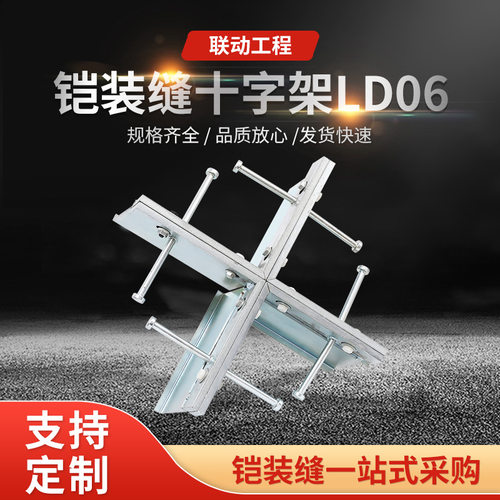 厂家铠装缝十字架LD06建筑伸缩缝地面模板铠装变形缝防震缝