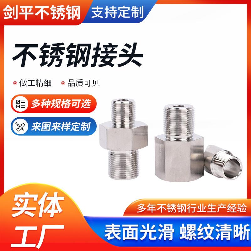 304不锈钢非标件cnc数控车床加工件机械零配件不锈钢对丝接头