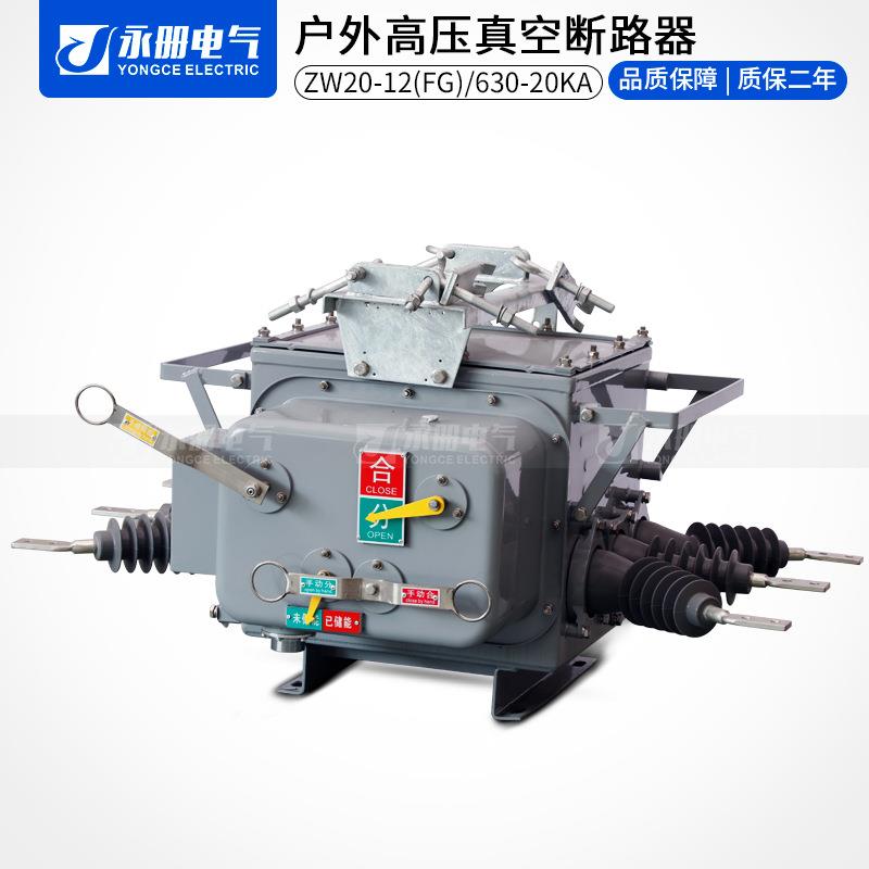 ZW20-12/630A-20KA高压真空断路器户外柱上分界开关不锈钢厂家