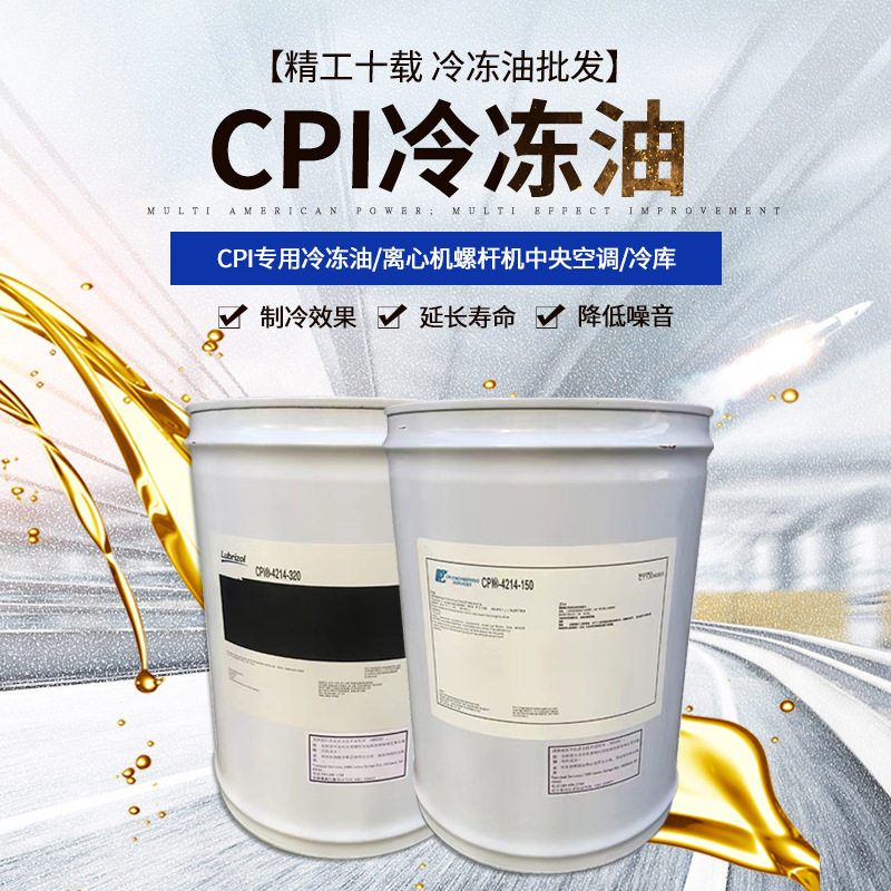 美国CPI压缩机冷冻油R-320/150中央空调螺杆离心机合成脂类油