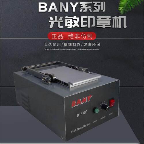 广缘BANY系列光敏印章设