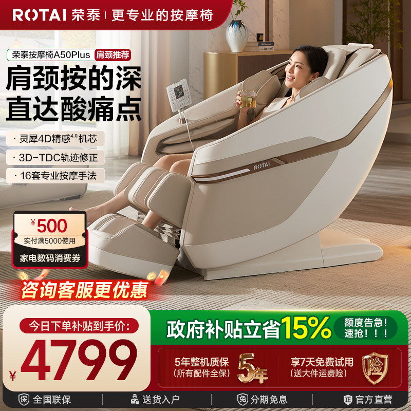 【政府补贴】荣泰按摩椅家用全身全自动太空舱按摩沙发椅A50Plus