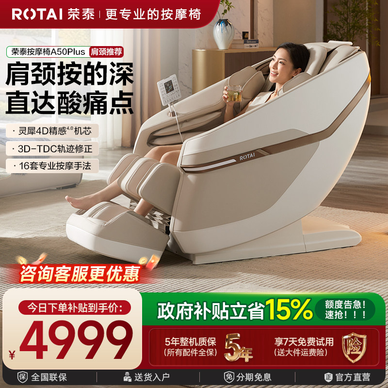 【政府补贴】荣泰按摩椅家用全身全自动太空舱按摩沙发椅A50Plus