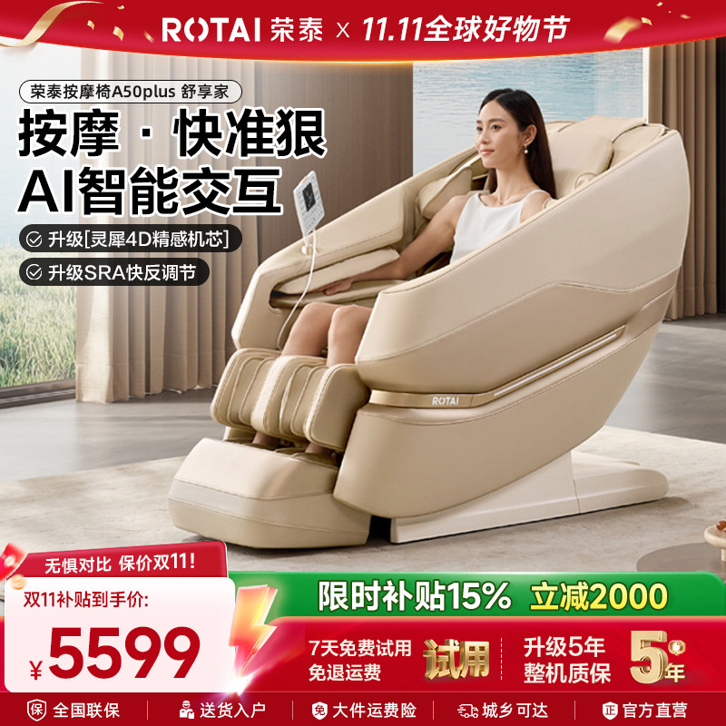 [官方旗舰]荣泰按摩椅A50Plus AI家用全身全自动太空舱按摩沙发椅