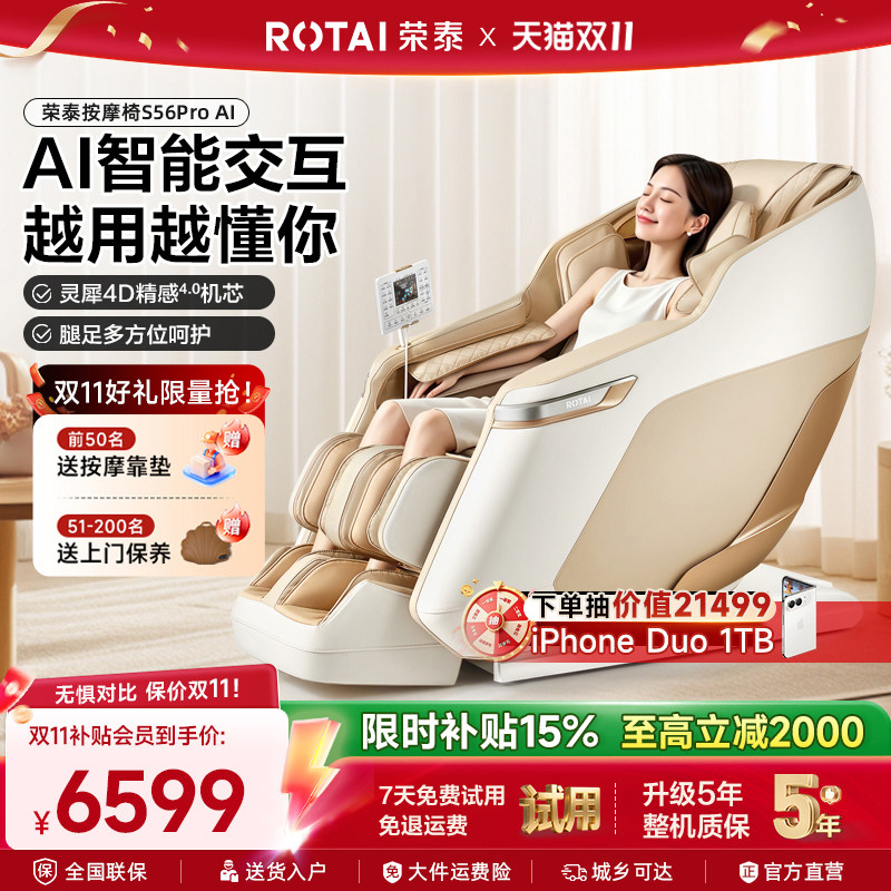 【新品发售】荣泰按摩椅智能家用全自动电动沙发4D0重力S56PROAI