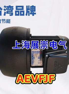 SEING电机协兴马达AEVFJF 2POLES 1HP 0.75KW