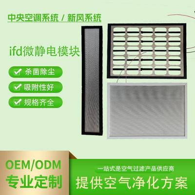 亚菲ifd微静电模块空气消毒机中央空调出风口通风口消毒模块