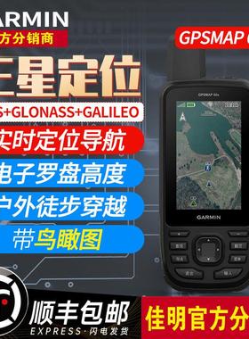Garmin佳明GPSMAP 66s 户外GPS手持机导航仪地图气压测高电子罗盘