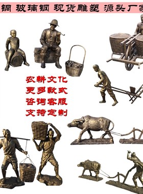 玻璃钢农耕人物摆件农民户外牛拉犁耕地民俗文化乡T村铸铜雕塑定