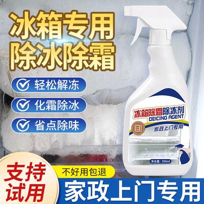 冰箱除冰除霜神器解冻器防结冰家用去冰柜结冰冷冻化雪融冰除冰剂
