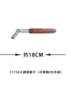 旋宫钢琴调律维修工k具 调音小扳手 1110/A-1111/A小调律扳手
