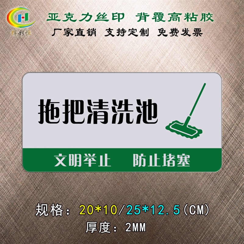 压克力网版印刷拖把清洗池标识牌洗手间化妆室清洁用品洗涤池标志