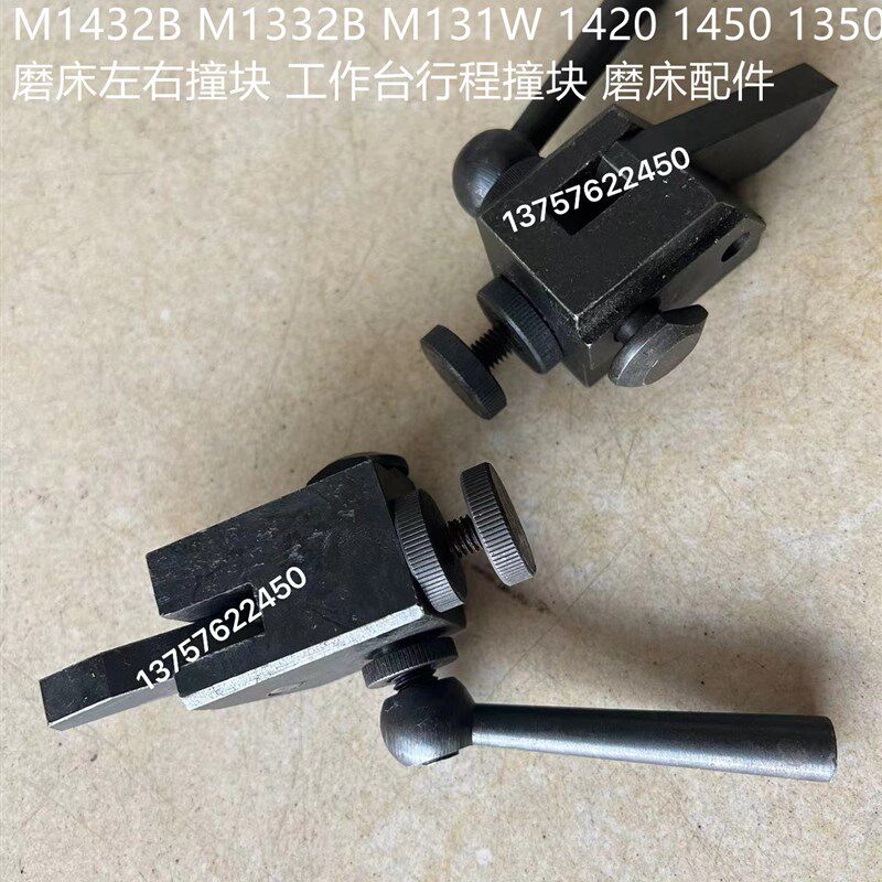 M1432B M1332B M131W 1420 1350 1450磨床左右撞块 工作台行程撞