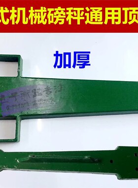 TGT-100型500kg1000公斤机械磅秤配件绿色板子铁秤台称顶板零件尺