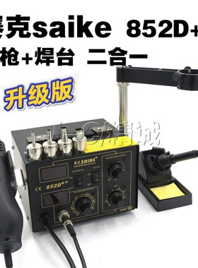 正品赛克852D++双数显热风枪拆焊台二合一 电烙铁 支架 焊接工具
